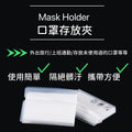 (清貨價) 10個裝 Mask Holder口罩夾口罩收納夾