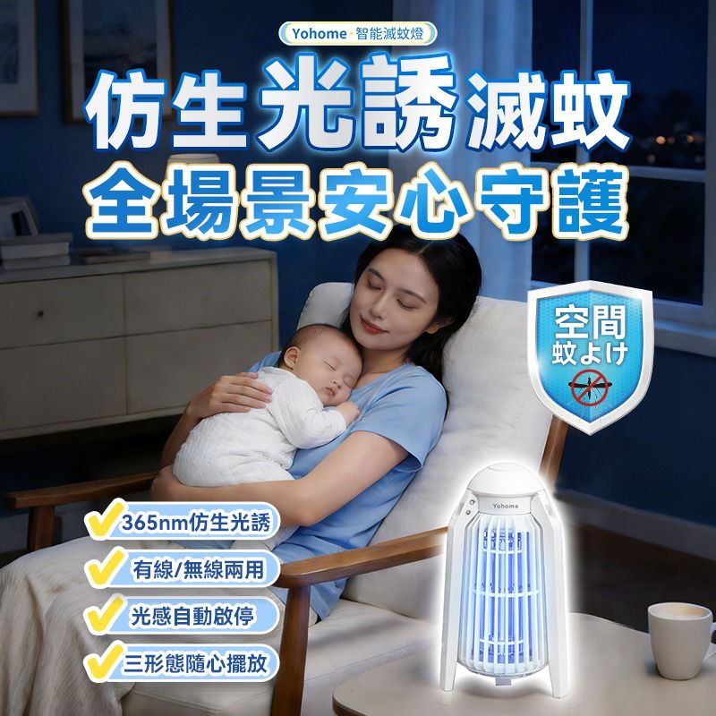 日本Yohome 仿生UVA光誘電觸滅可放掛立有線無線兩用光感滅蚊機 PRO 2.0