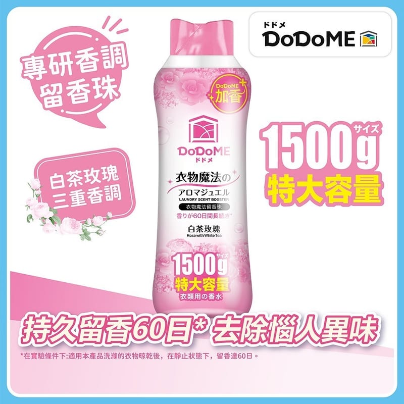 [清貨大減價] 大支裝DoDoME 衣物魔法留香珠1500g