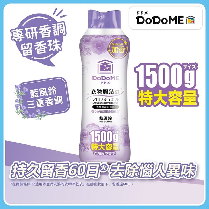 [清貨大減價] 大支裝DoDoME 衣物魔法留香珠1500g