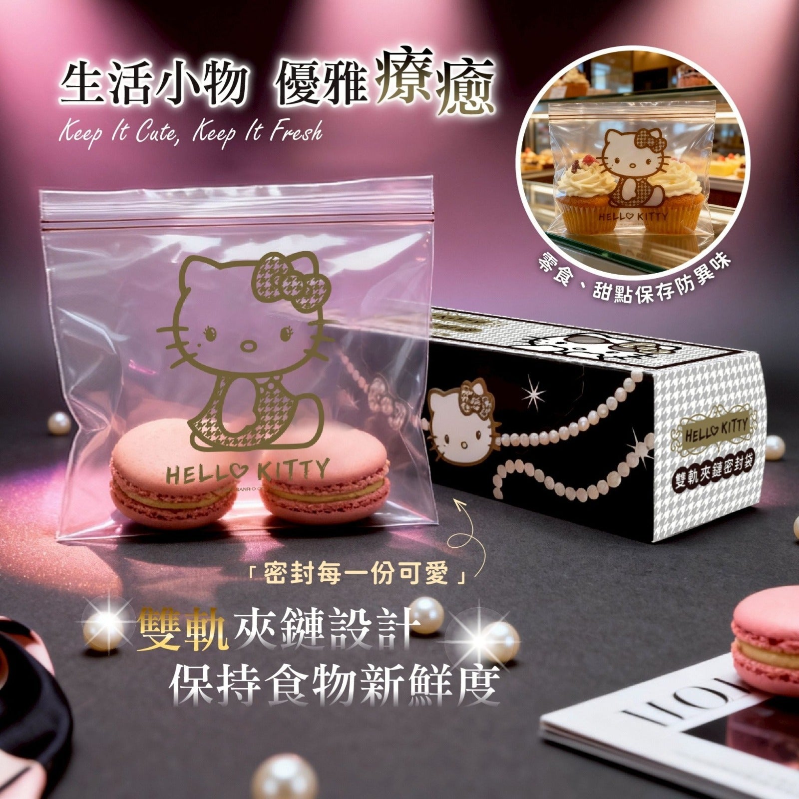 ［預訂商品5月8日截］台灣正版授權🫰新款 Hello Kitty 千鳥紋款的密封袋