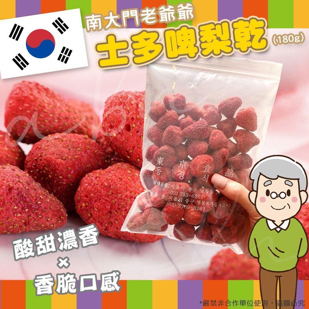 韓國直送 🇰🇷 南大門老爺爺 #士多啤梨乾 🍓