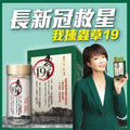 [長期回購 約2week] 蟲草大王快閃價蟲草CS4 蟲草C19 靈芝孢子