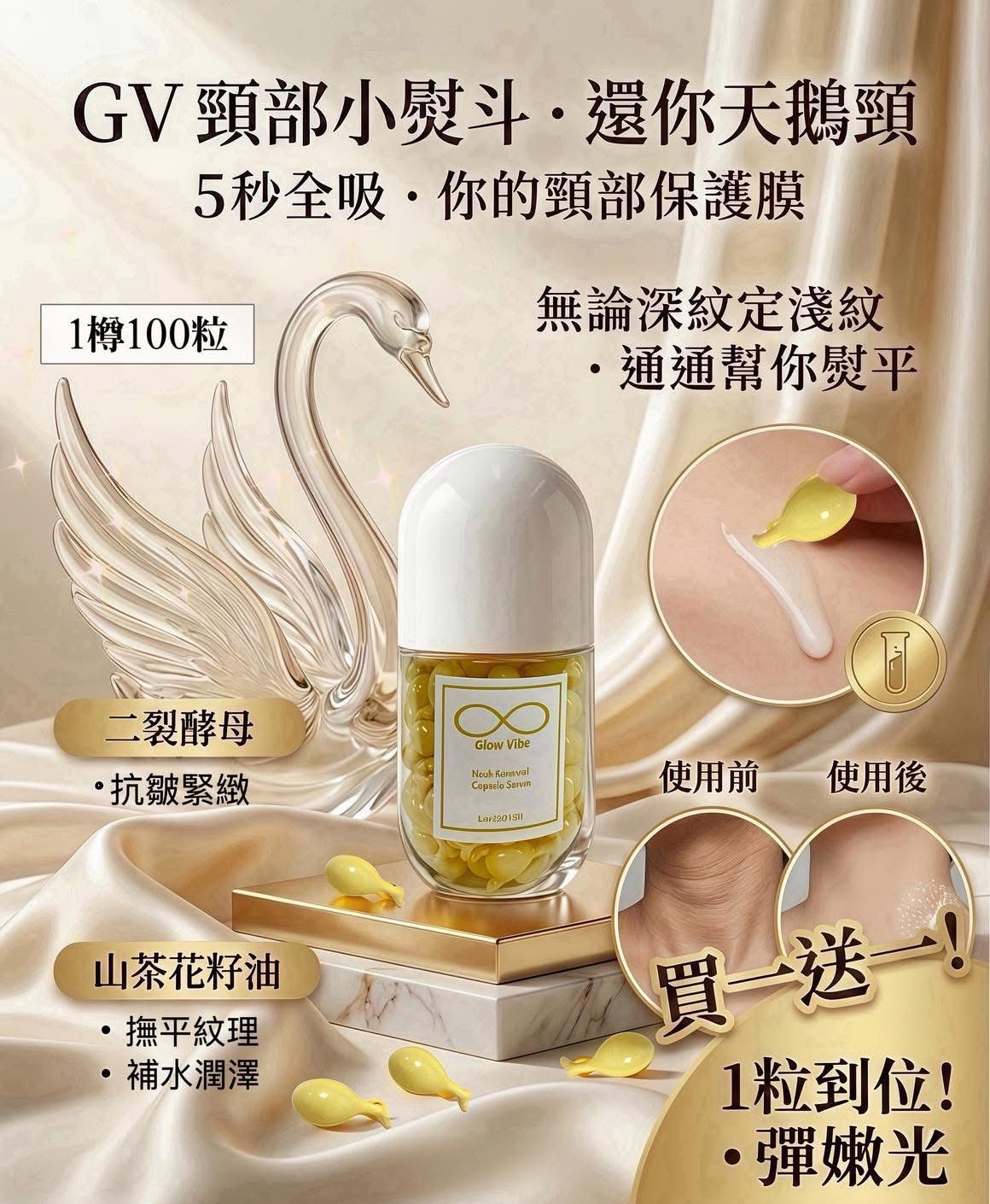 Glow Vibe 天鵝頸膠囊 (買1樽送1樽)