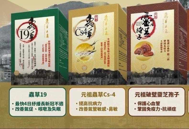 [長期回購 約2week] 蟲草大王快閃價蟲草CS4 蟲草C19 靈芝孢子