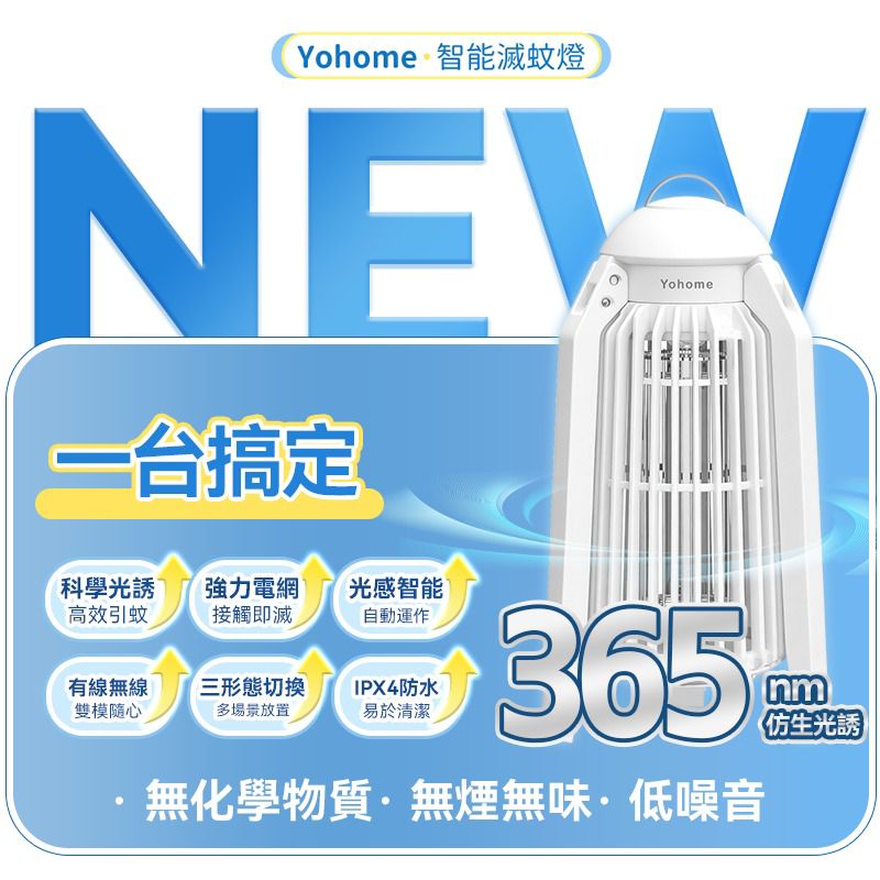 日本Yohome 仿生UVA光誘電觸滅可放掛立有線無線兩用光感滅蚊機 PRO 2.0