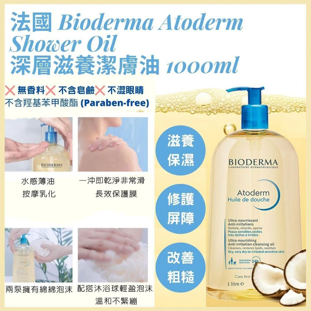 法國Bioderma深層滋養沐浴油 1000ml 巨無霸裝超大支 (3701129811627) EXP:2029/03