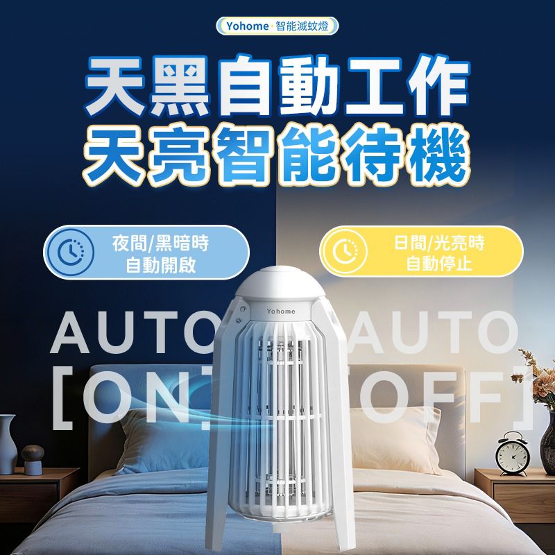 日本Yohome 仿生UVA光誘電觸滅可放掛立有線無線兩用光感滅蚊機 PRO 2.0