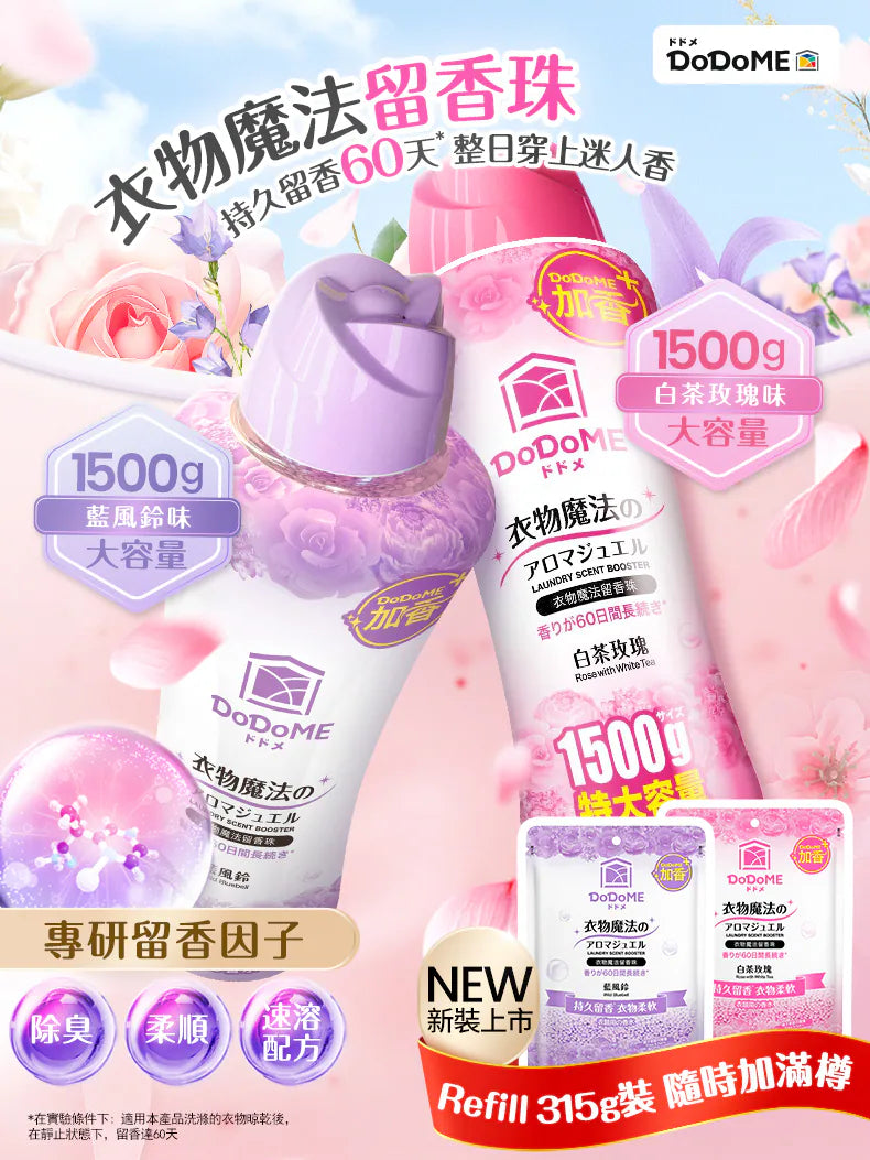 [清貨大減價] 大支裝DoDoME 衣物魔法留香珠1500g