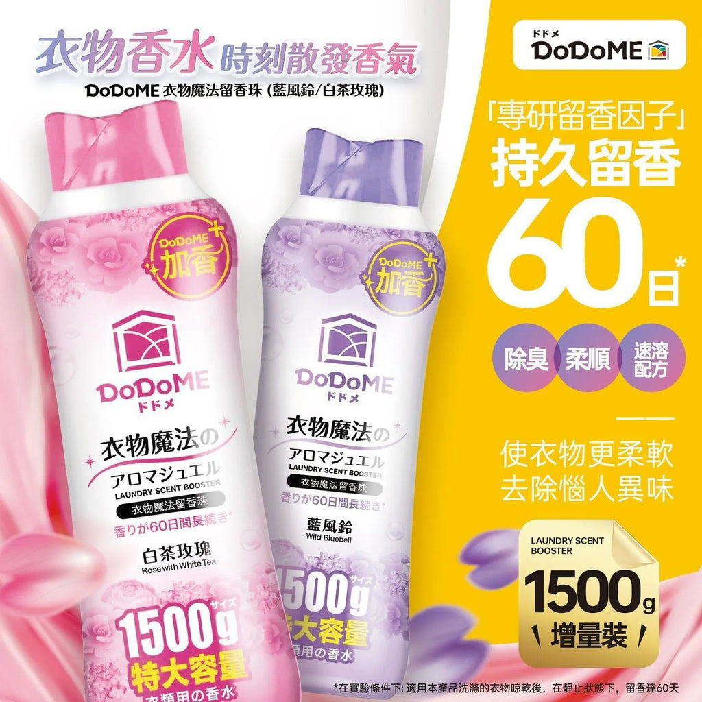 [清貨大減價] 大支裝DoDoME 衣物魔法留香珠1500g