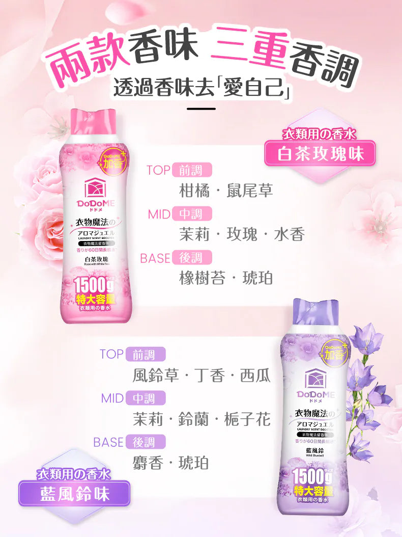 [清貨大減價] 大支裝DoDoME 衣物魔法留香珠1500g