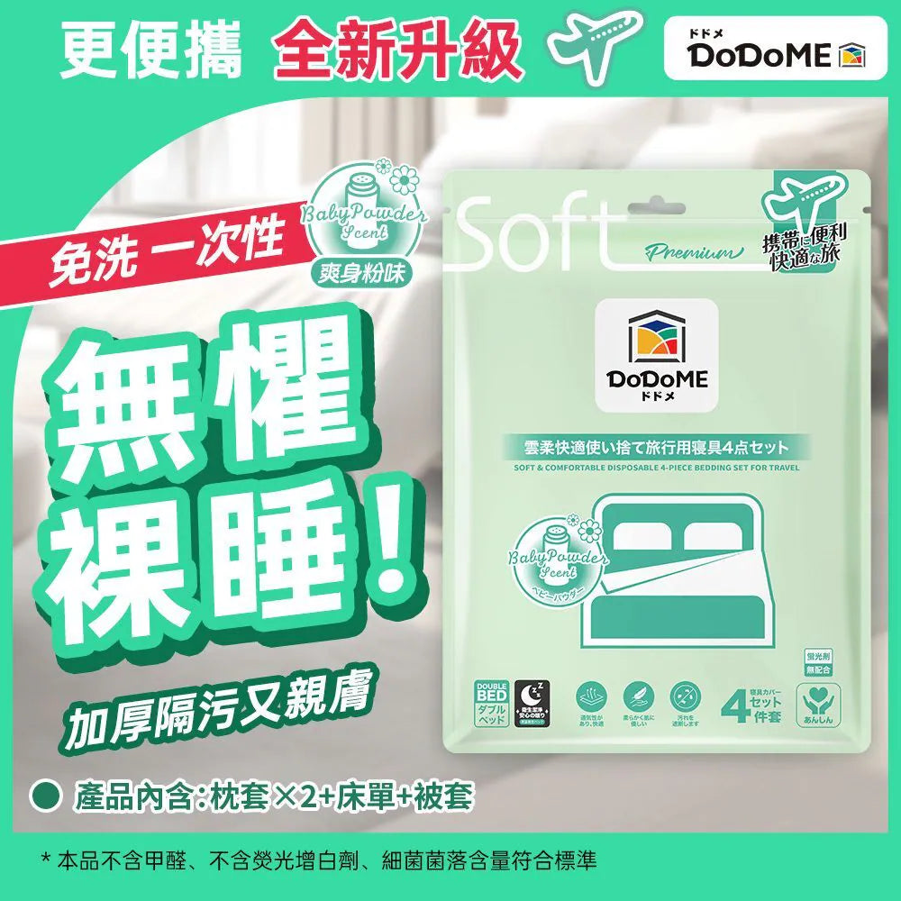 旅行必備品 DoDoME一次性床品4件套