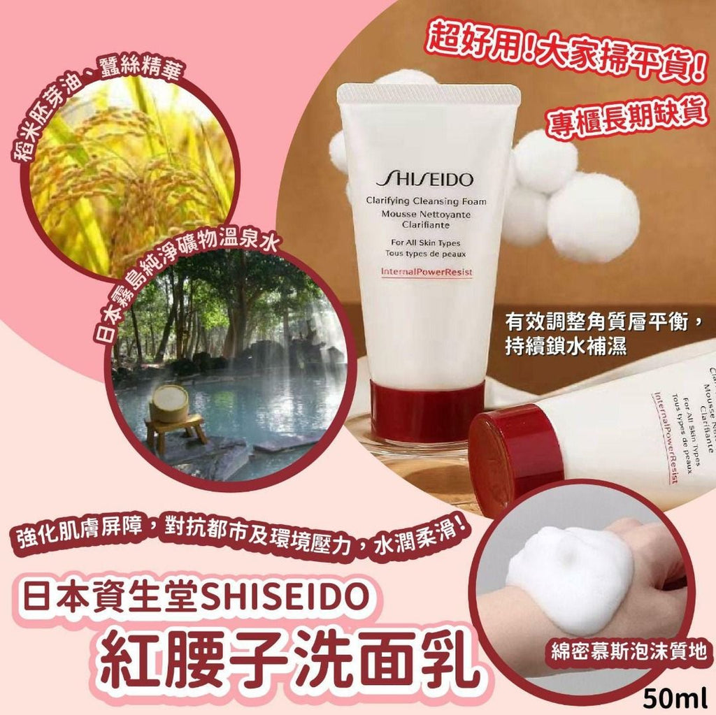 Shiseido資生堂滋潤型紅腰子洗面奶50ml EXP:2027/01