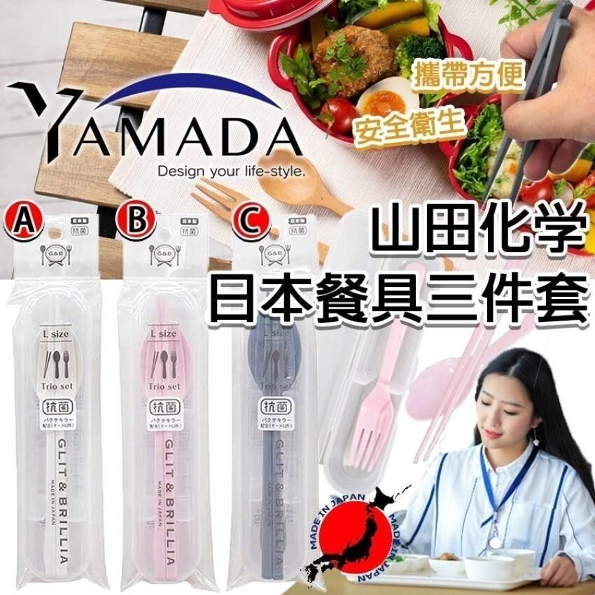 日本製YAMADA 山田化學日本餐具三件套 4965534181891