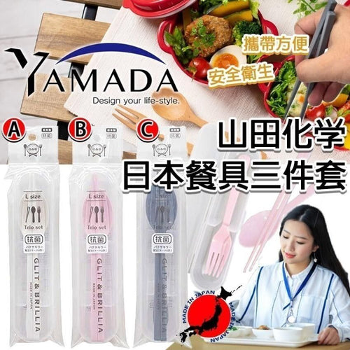 日本製YAMADA 山田化學日本餐具三件套 4965534181891